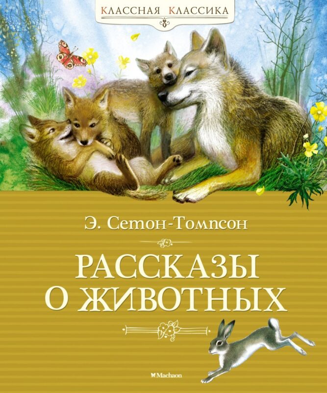 Рассказы о животных
