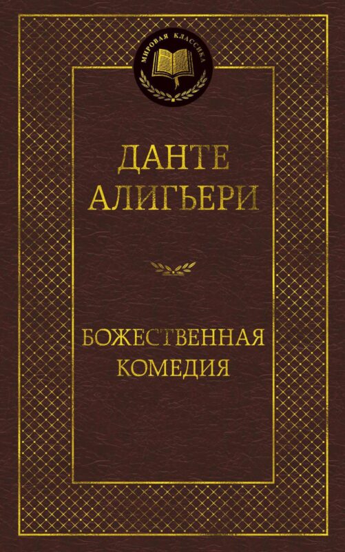 Божественная Комедия