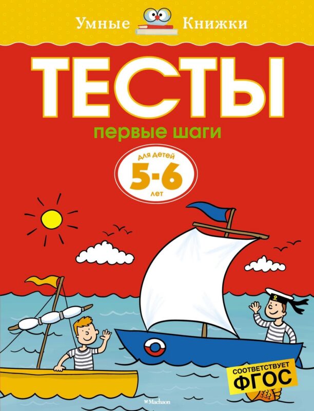 Первые шаги. Тесты для детей 5-6 лет