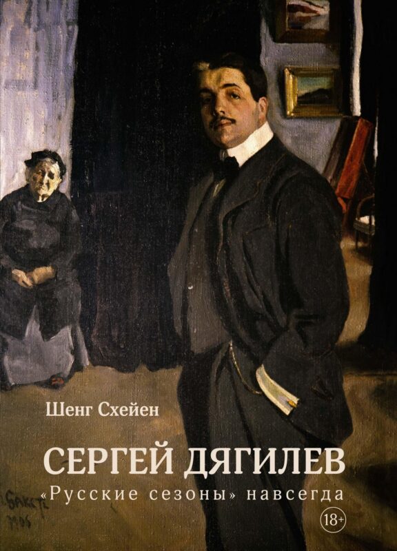 Сергей Дягилев. "Русские сезоны" навсегда