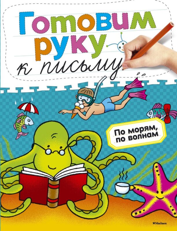 Готовим руку к письму. По морям, по волнам