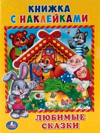 Любимые сказки. (Книжка с наклейками, А5).