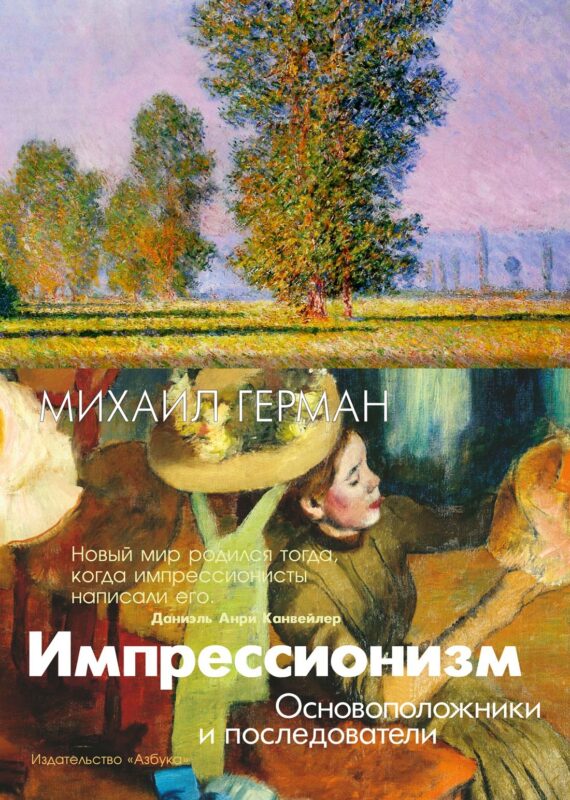 Импрессионизм. Основоположники и последователи