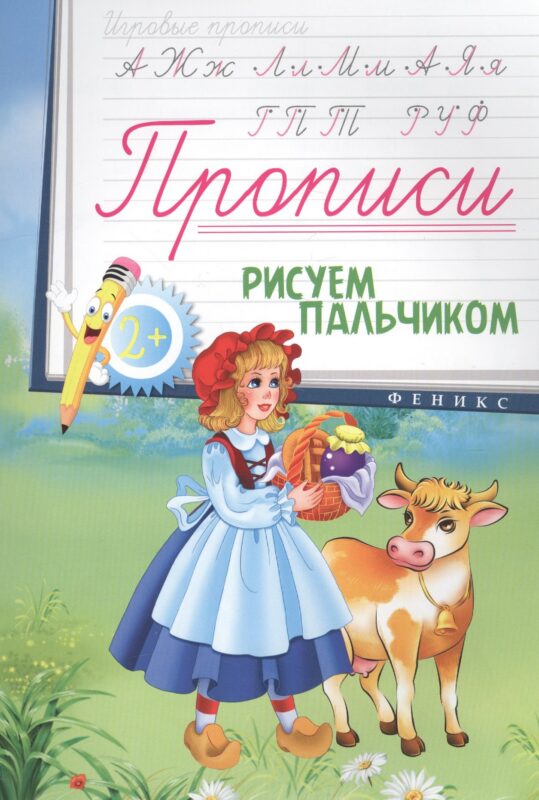 Прописи: рисуем пальчиком 2+
