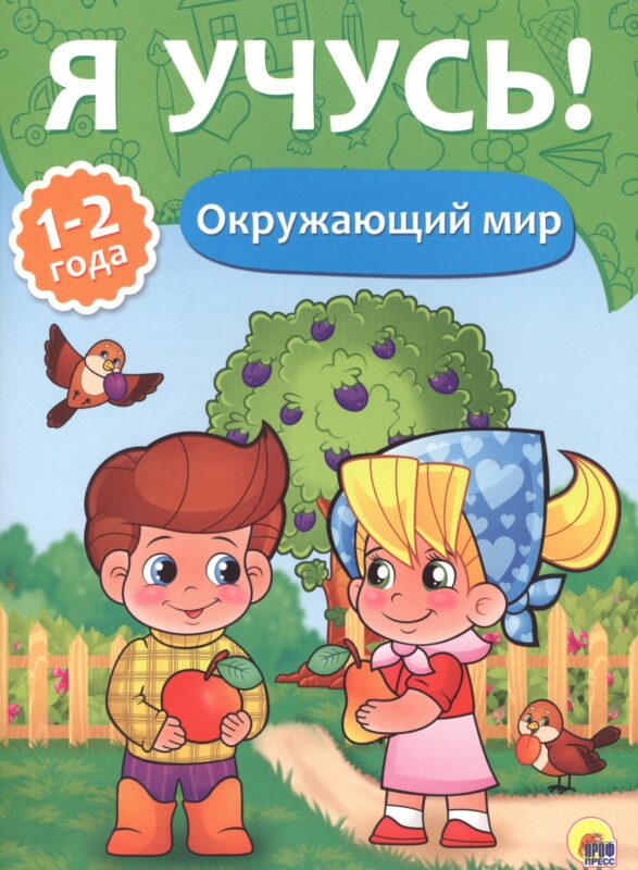 Я учусь! Для детей от 1 года до 2 лет. Окружающий мир