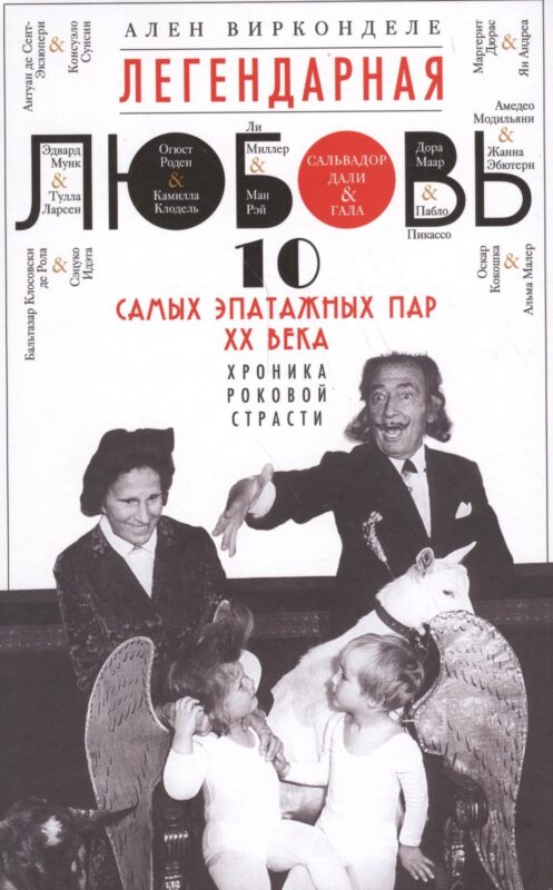 Легендарная любовь. 10 самых эпатажных пар ХХ века