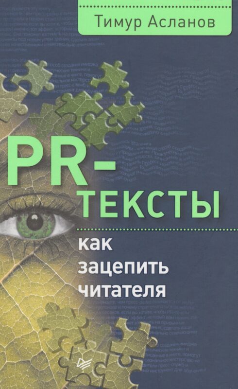 PR-тексты. Как зацепить читателя