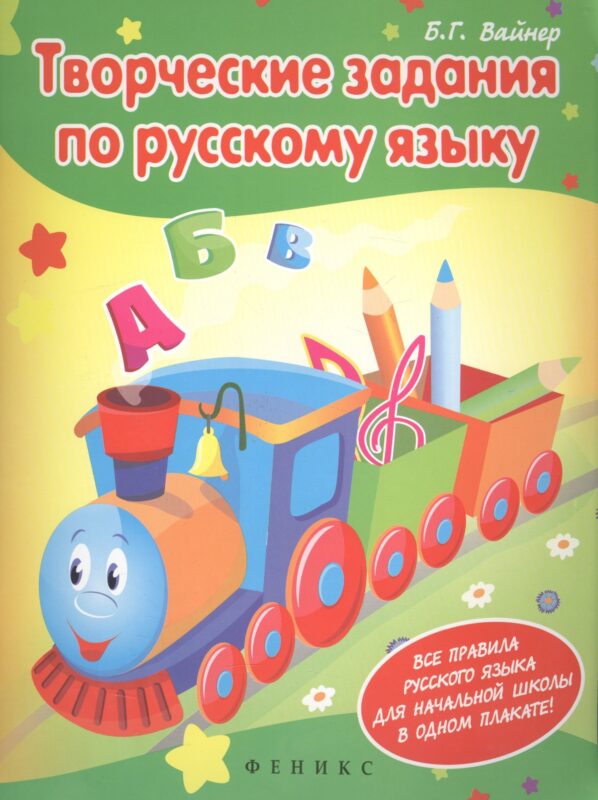 Творческие задания по русскому языку. Все правила русского языка для начальной школы в одном плакате