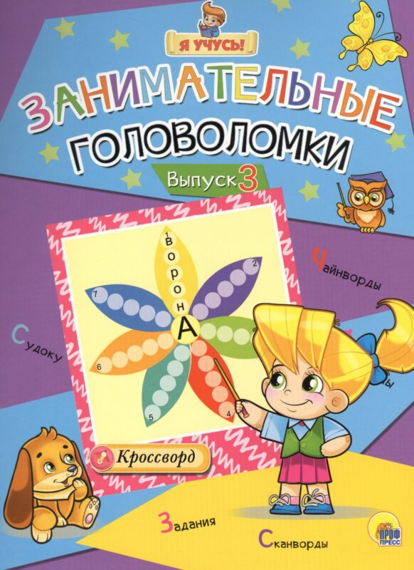 Я учусь! Занимательные головоломки. выпуск 3