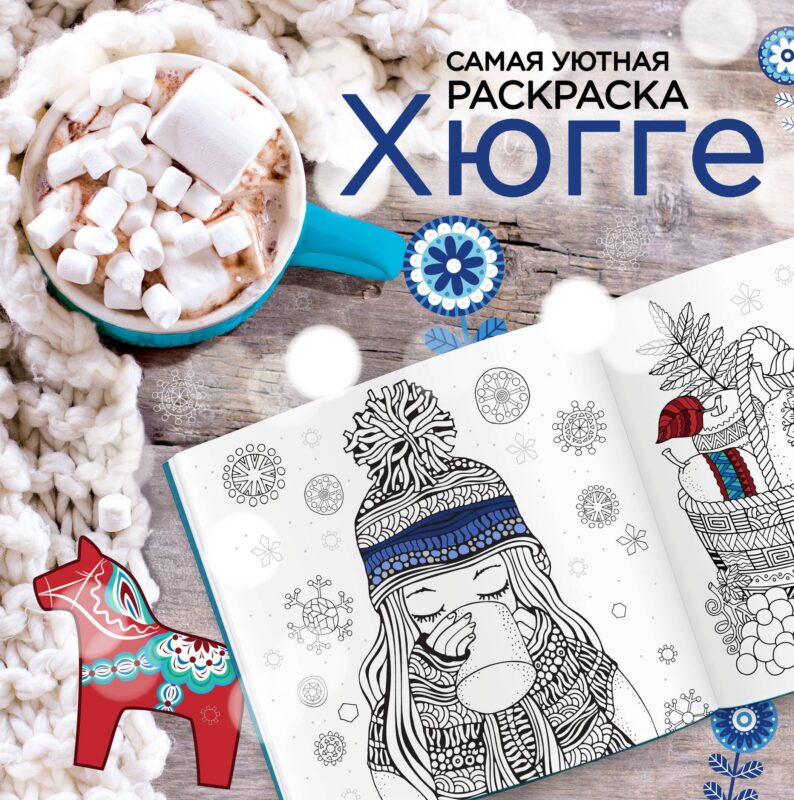 Хюгге: самая уютная раскраска