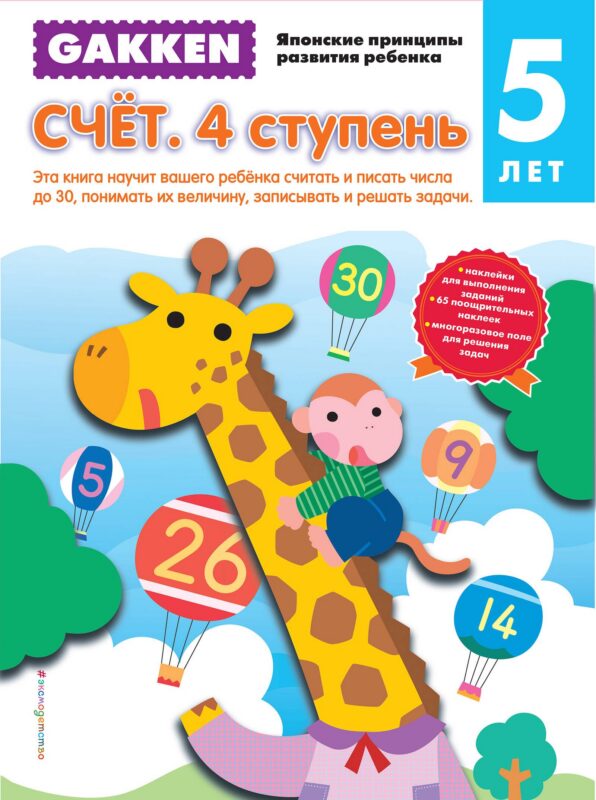 Gakken. 5+ Счёт. 4 ступень