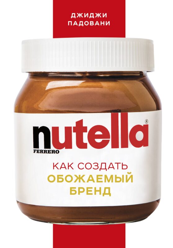 Nutella. Как создать обожаемый бренд