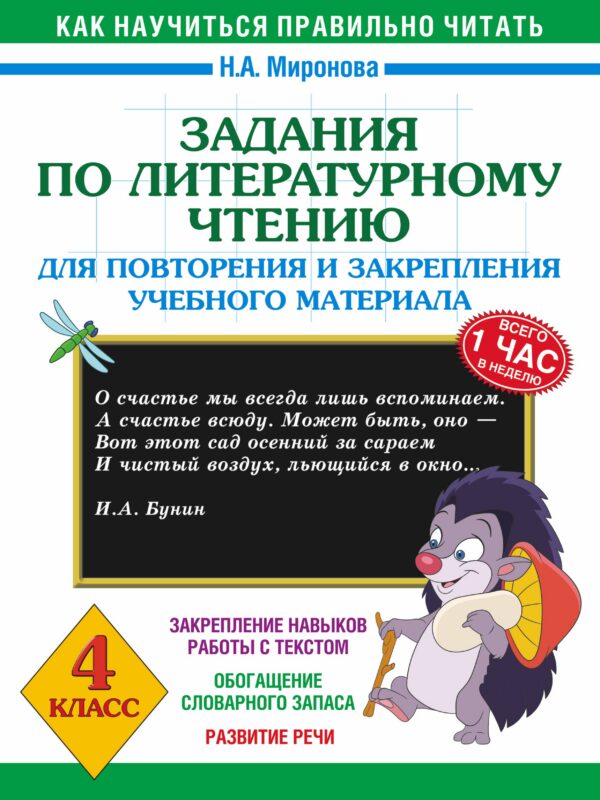 Литературное чтение. 4 класс. Задания для повторения и закрепления учебного материала