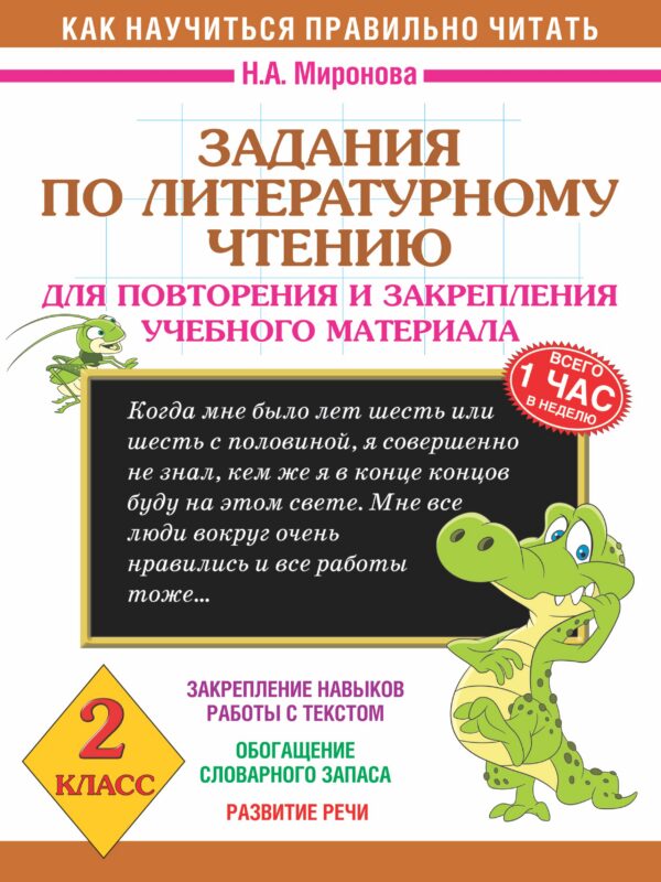Литературное чтение. 2 класс. Задания для повторения и закрепления учебного материала