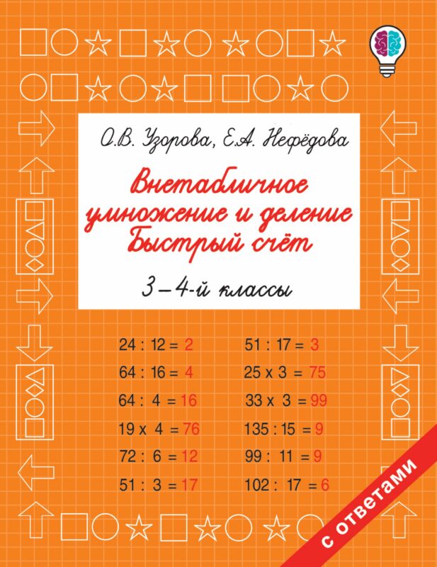 Внетабличное умножение и деление. Быстрый счет. 3-4 класс