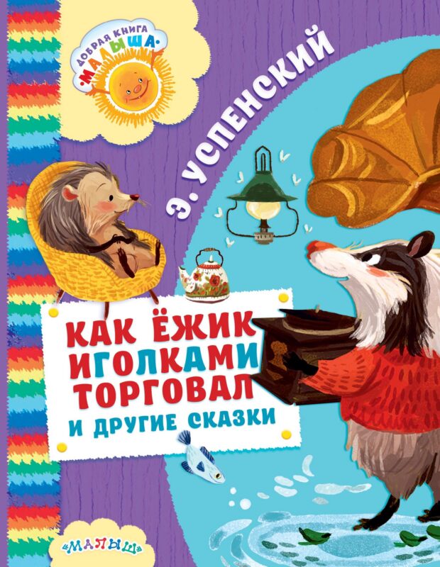 Как Ёжик иголками торговал и другие сказки : сказочные повести