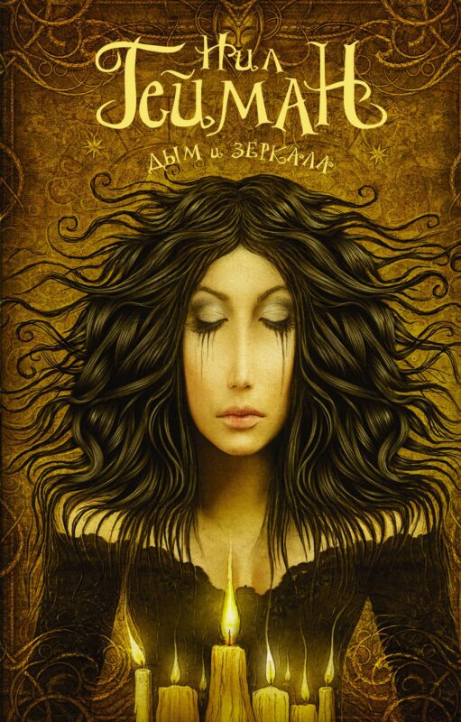 Дым и зеркала : сборник рассказов