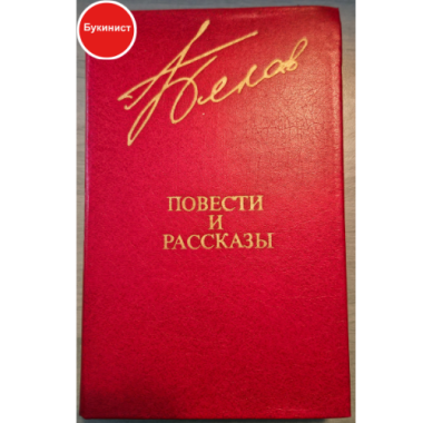 В. Белов. Повести и рассказы