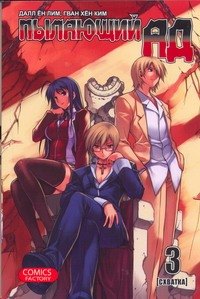 Пылающий ад. Том 3 - Схватка. (Burning Hell: Kami no Kuni). Манга