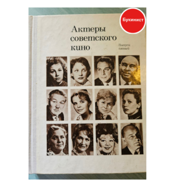 Актеры советского кино. Выпуск пятый