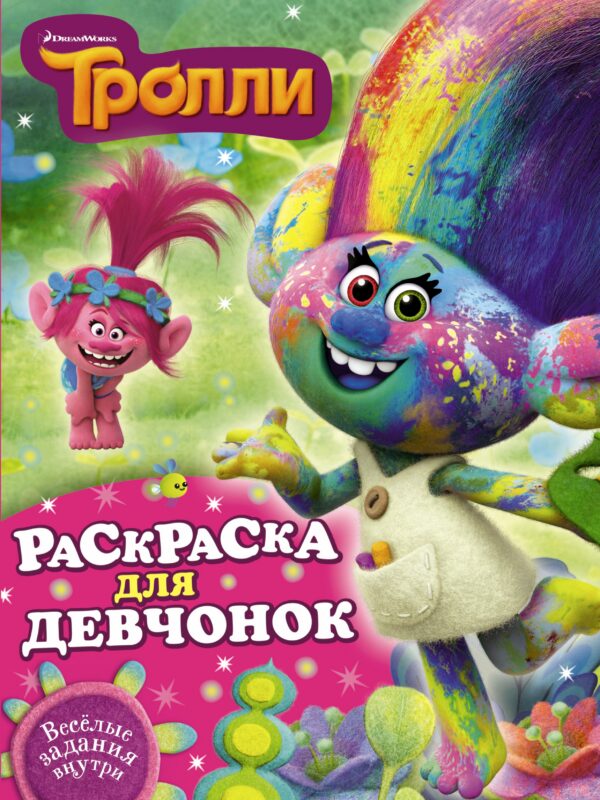 Тролли. Раскраска для девчонок