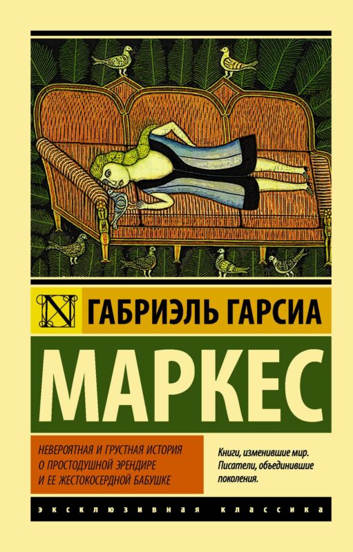 Невероятная и грустная история о простодушной Эрендире и ее жестокосердной бабушке : сборник