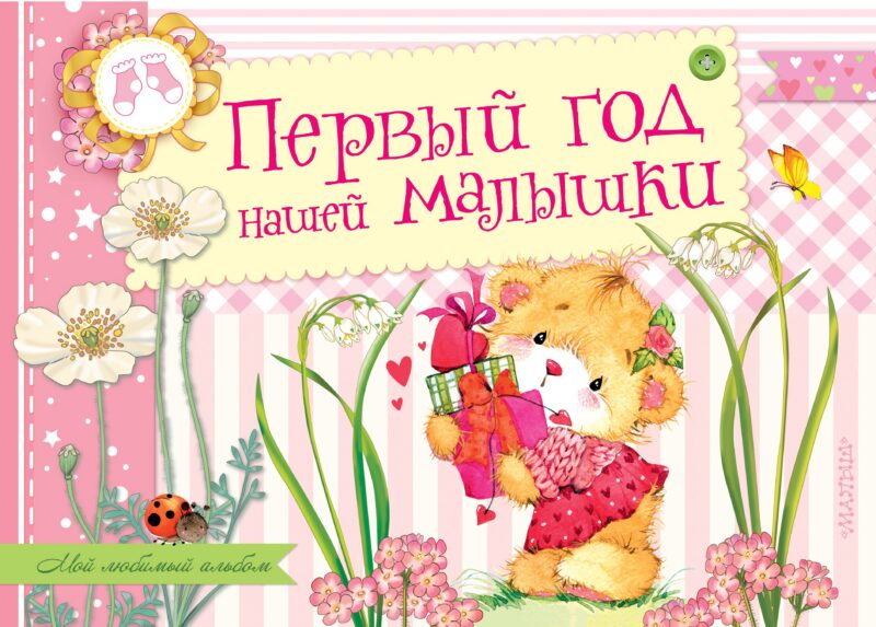 Первый год нашей малышки. Альбом фотографий