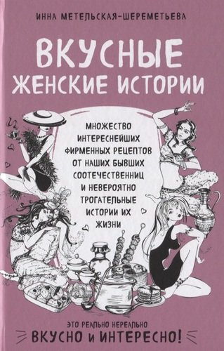 Вкусные женские истории: множество интереснейших фирменных рецептов от наших бывших соотечественниц и невероятно трогательные истории их жизни