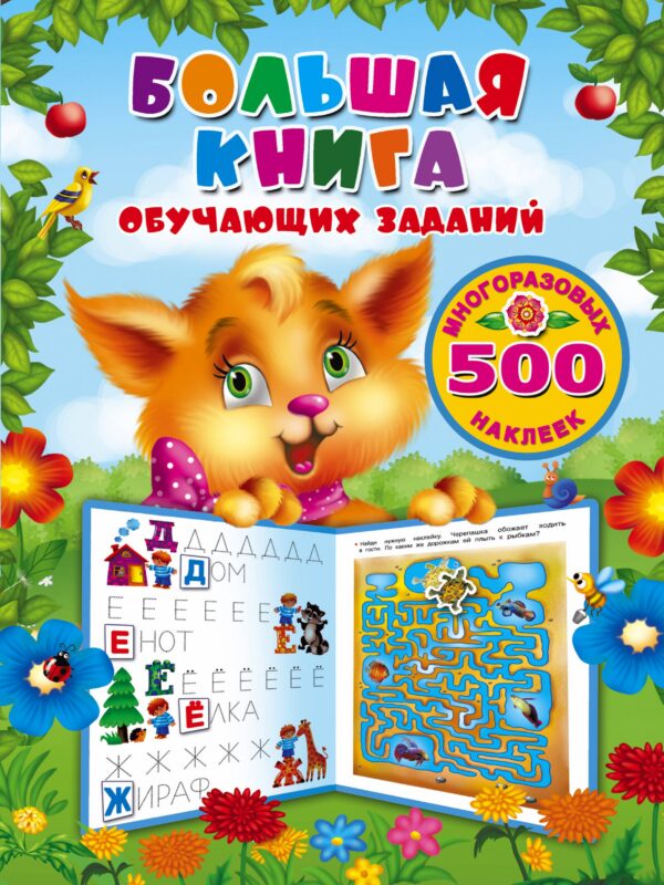 Большая книга обучающих заданий с многоразовыми наклейками
