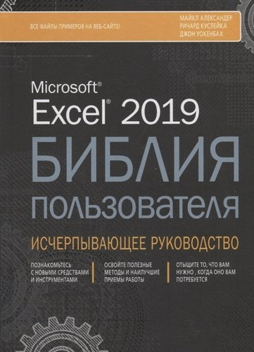 Excel 2019. Библия пользователя. Исчерпывающее руководство