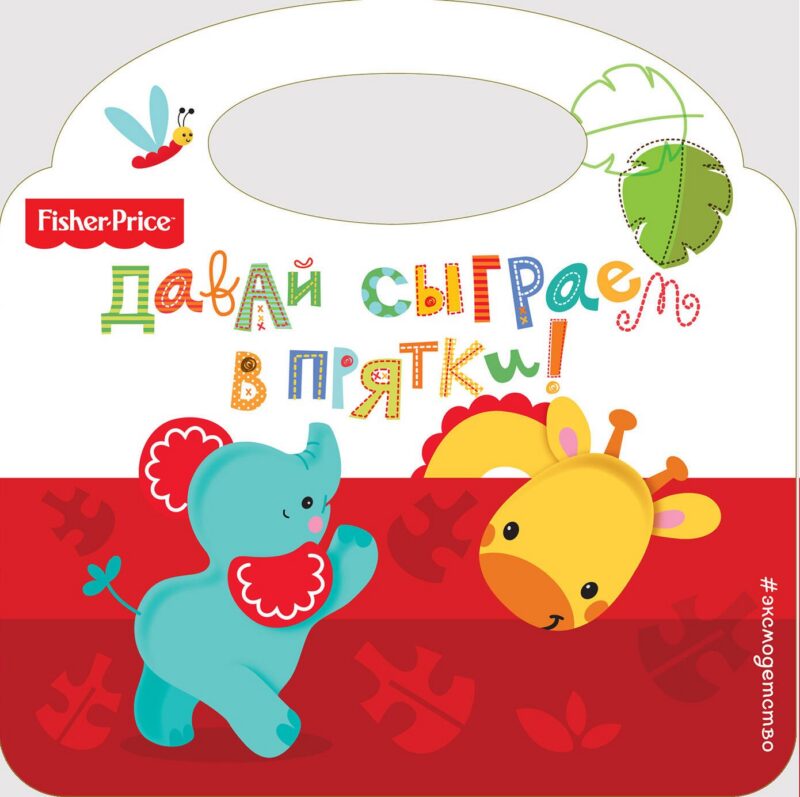 Давай сыграем в прятки!