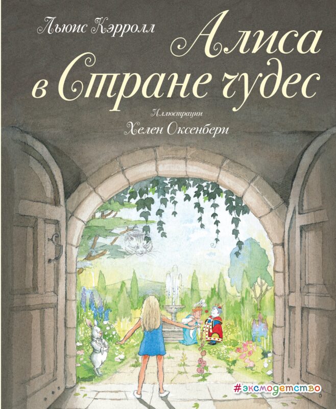 Алиса в Стране чудес (ил. Х. Оксенбери)