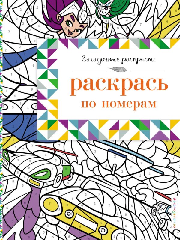 Раскрась по номерам