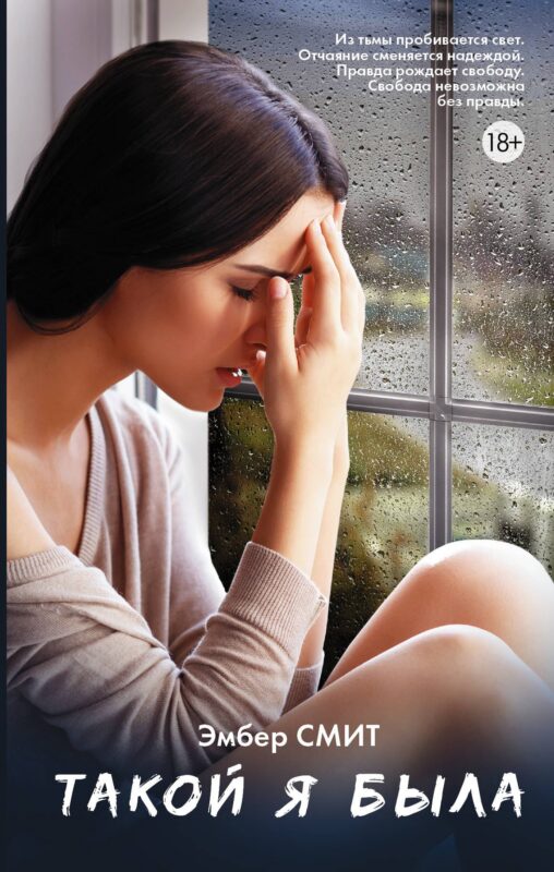 Такой я была: роман