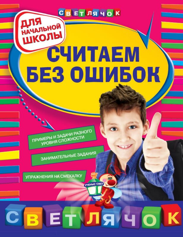 Считаем без ошибок : для начальной школы
