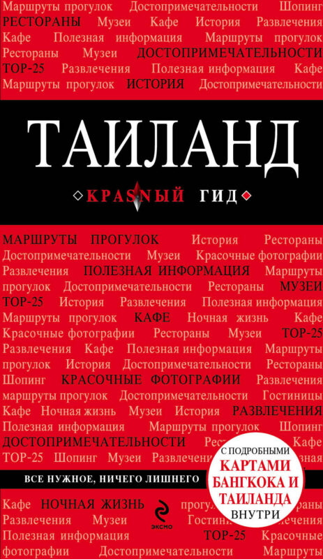 Таиланд : путеводитель