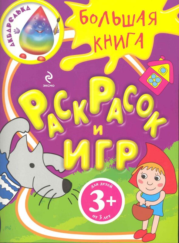 Большая книга раскрасок и игр