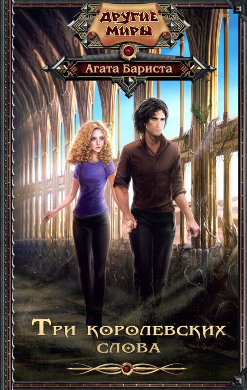 Три королевских слова: роман