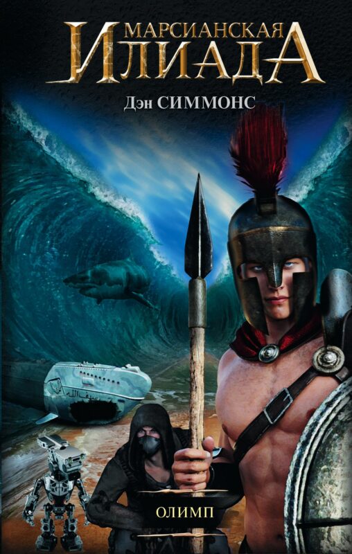 Олимп: роман