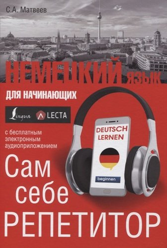 Немецкий язык для начинающих. Сам себе репетитор.