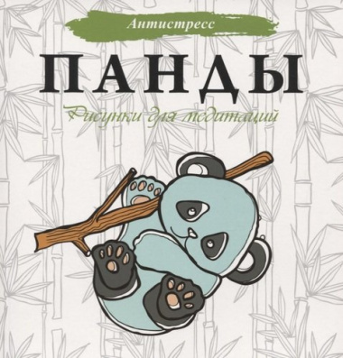 Панды. Рисунки для медитаций