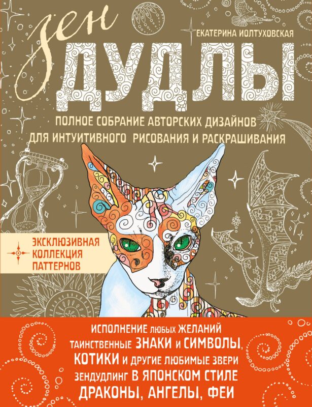 Зен Дудлы Полное собрание авторских дизайнов для интуитивного…(компл. из 4 кн.) (упаковка) (Иолтухов