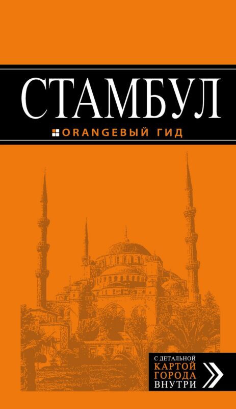 Стамбул: путеводитель + карта / 6-е изд., испр. и доп.