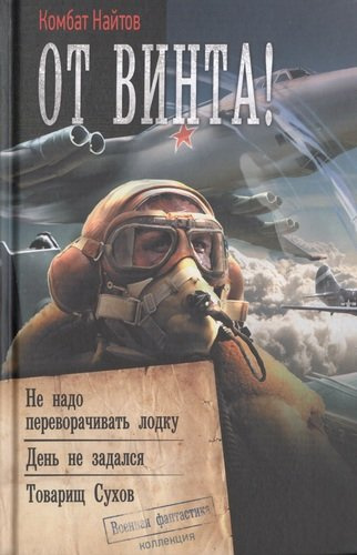 От винта!: Не надо переворачивать лодку. День не задался. Товарищ Сухов: сборник