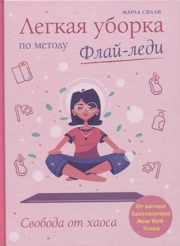 Легкая уборка по методу Флай-леди: свобода от хаоса