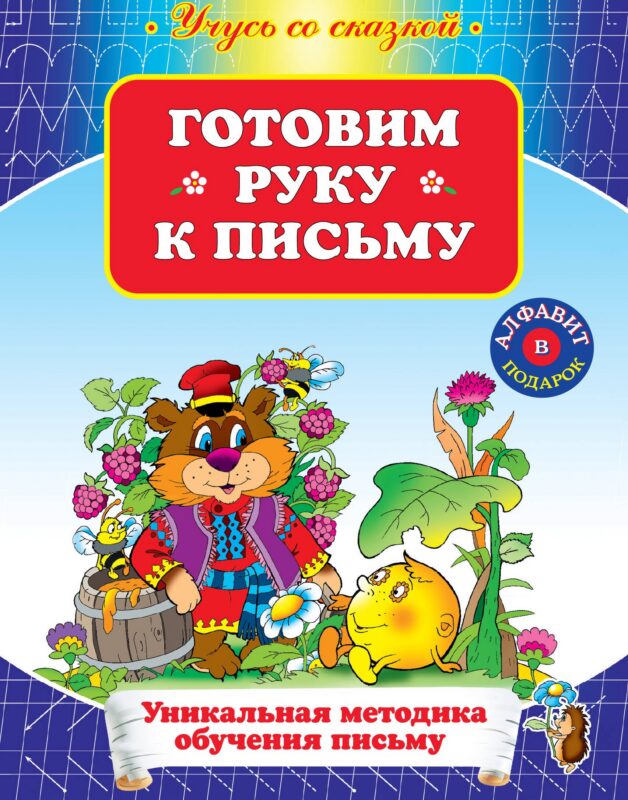 УСС.Готовим руку к письму