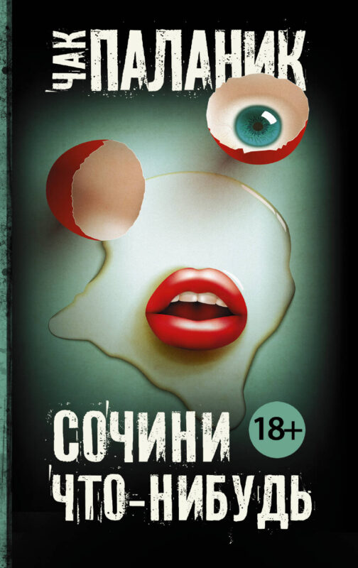 Сочини что-нибудь : сборник