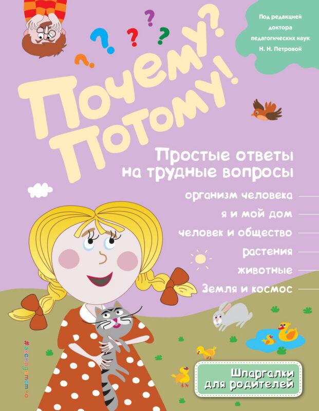 Почему? Потому! Простые ответы на трудные вопросы. Обо всем на свете