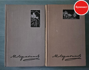 М. Ю. Лермонтов. Избранные произведения в двух томах