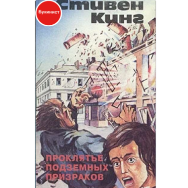 Проклятье подземных призраков